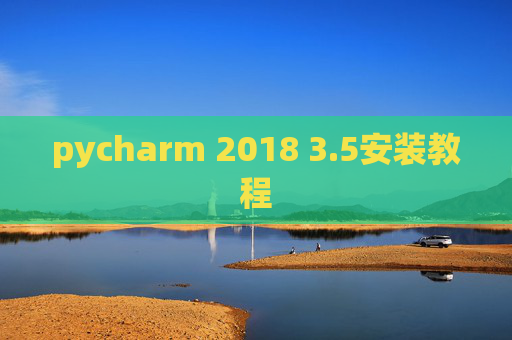 pycharm 2018 3.5安装教程