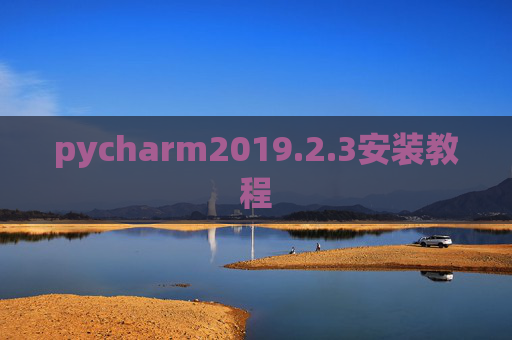 pycharm2019.2.3安装教程