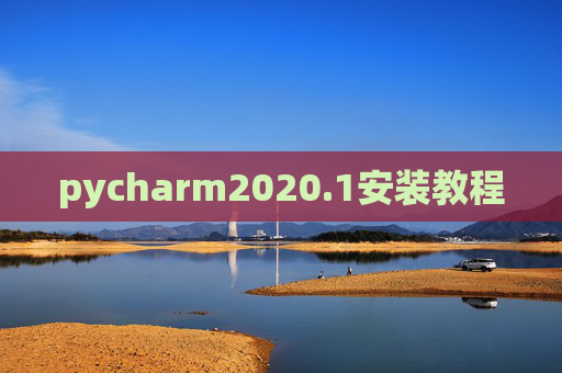 pycharm2020.1安装教程